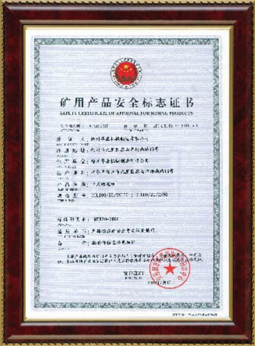 礦用產(chǎn)品安全標(biāo)志證書(shū)